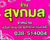 ร้าน สุขกมล 