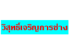 วิสุทธิ์เจริญการช่าง-ช่างแก่น