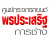 ศูนย์กระจกรถยนต์ พรประเสริฐการช่าง