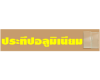 ประทีป อลูมิเนียม (สะพานสี่)