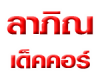 บริษัท ลาภิณ เด็คคอร์ จำกัด
