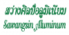 บริษัท สว่างศิลป์ อลูมิเนียม จำกัด