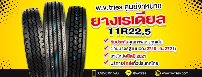 ยางรถบรรทุกคุณภาพดี จำหน่ายยางรถบรรทุกชลบุรี