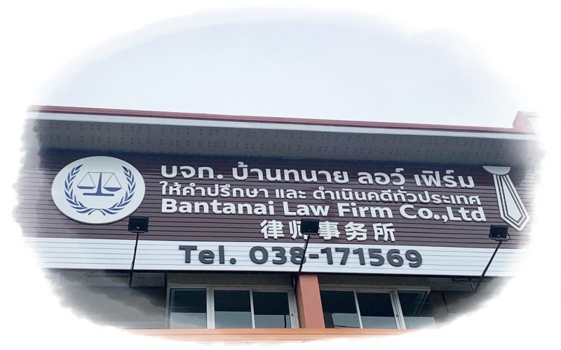 แนะนำทนายความ พัทยา ชลบุรี แนะนำทนายความ พัทยา ชลบุรี