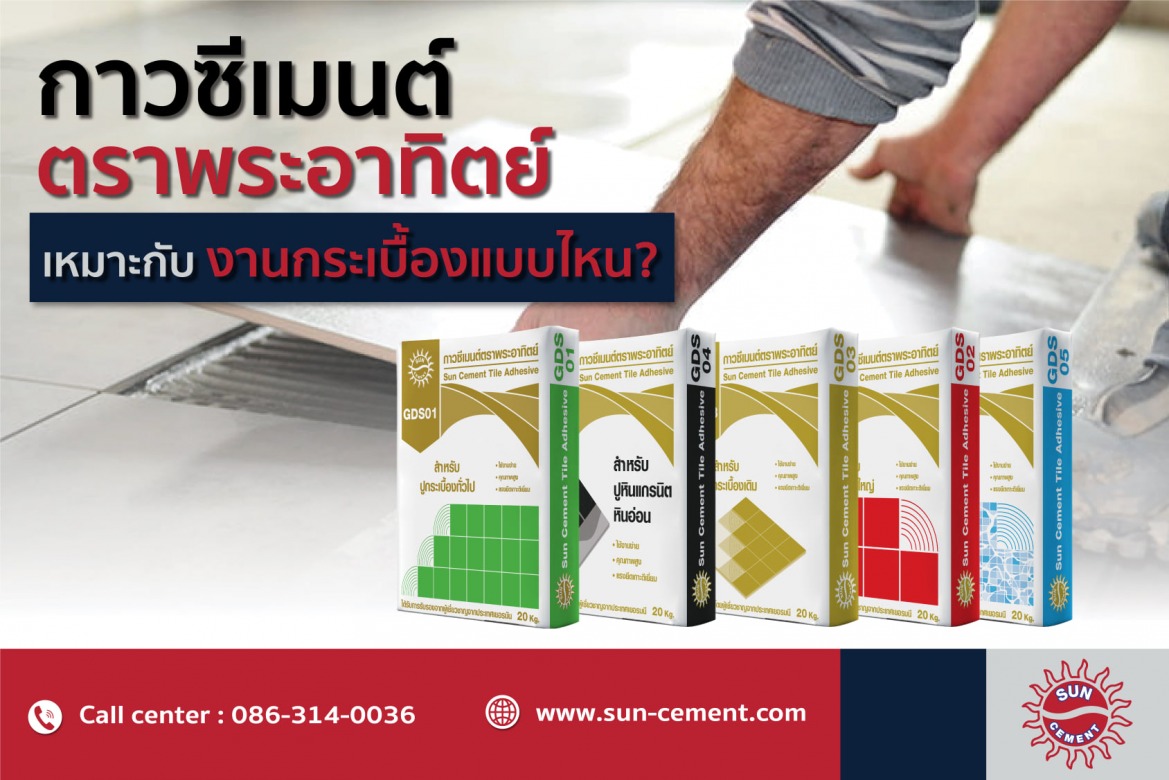 ขายส่งปูนกาวตราพระอาทิตย์ ราคาส่ง Tile Adhesive ขายส่งปูนกาวราชบุรี ขายส่งปูนกาวราคาโรงงาน ขายส่งปูนกาวตราพระอาทิตย์ ราคาส่ง Tile Adhesive ขายส่งปูนกาวราชบุรี ขายส่งปูนกาวราคาโรงงาน