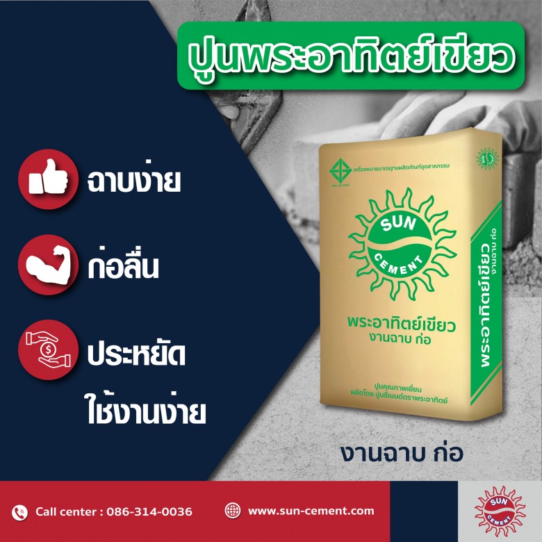โรงงานผลิตปูนก่อฉาบ พระอาทิตย์เขียว