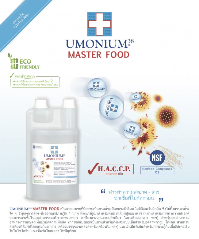 ขายส่งสารทำความสะอาด UMONIUM38 Master food ขายส่งสารทำความสะอาด UMONIUM38 Master food